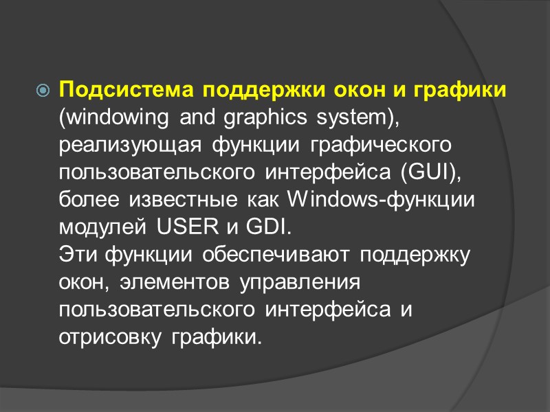 Подсистема поддержки окон и графики (windowing and graphics system), реализующая функции графического пользовательского интерфейса